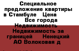 Специальное предложение квартиры в Стамбуле › Цена ­ 45 000 - Все города Недвижимость » Недвижимость за границей   . Ненецкий АО,Волоковая д.